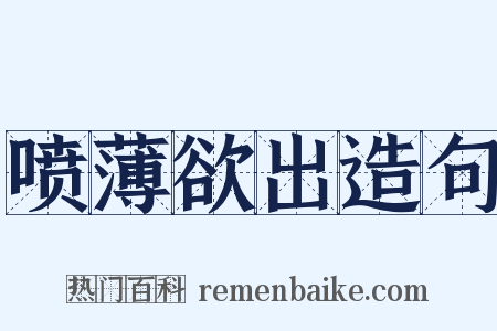 喷薄欲出造句是什么意思的图片